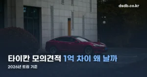 2026 포르쉐 타이칸 모의견적 정리 썸네일