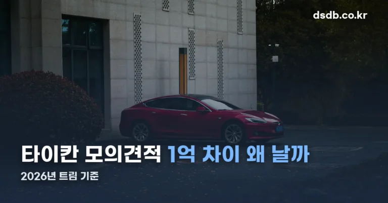 2026 포르쉐 타이칸 모의견적, 트림별로 이렇게 갈립니다