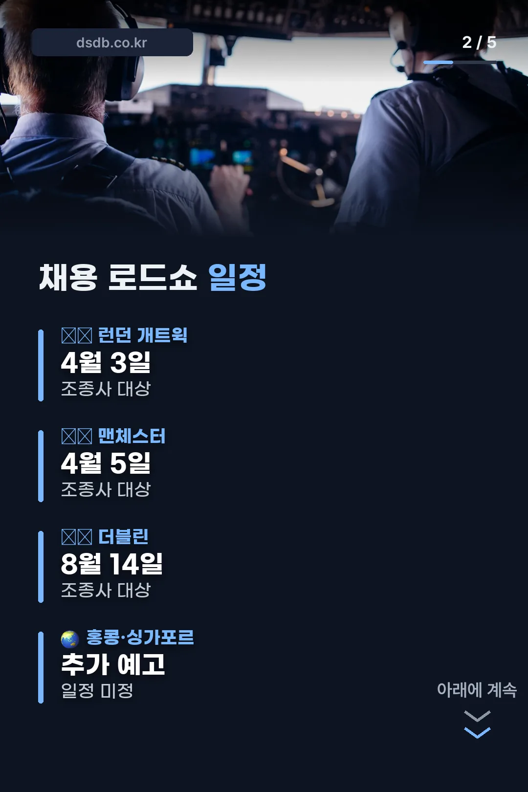 채용 로드쇼 일정