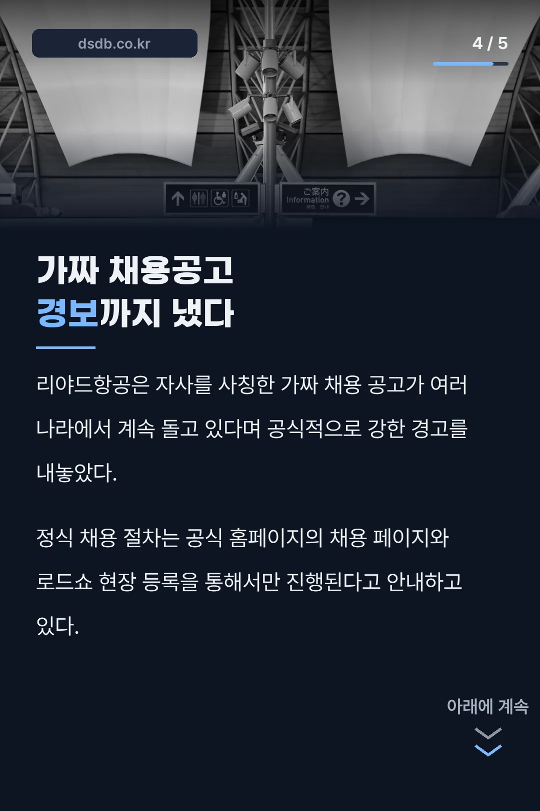 가짜 채용공고 경보