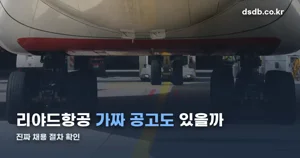 리야드항공 채용, 한국에서도 지원할 수 있을까