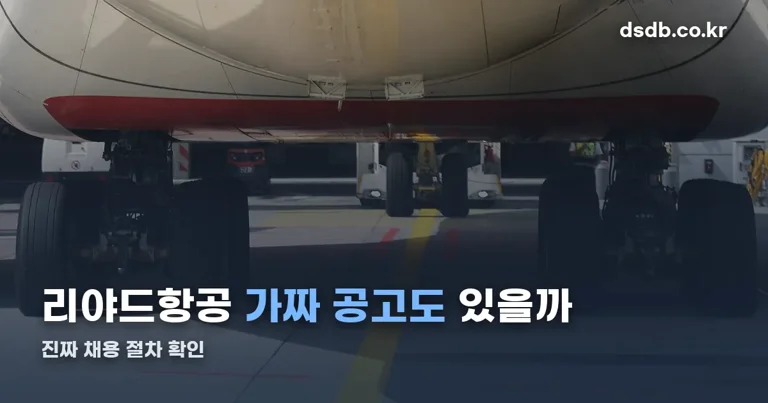 리야드항공 채용 정리 썸네일