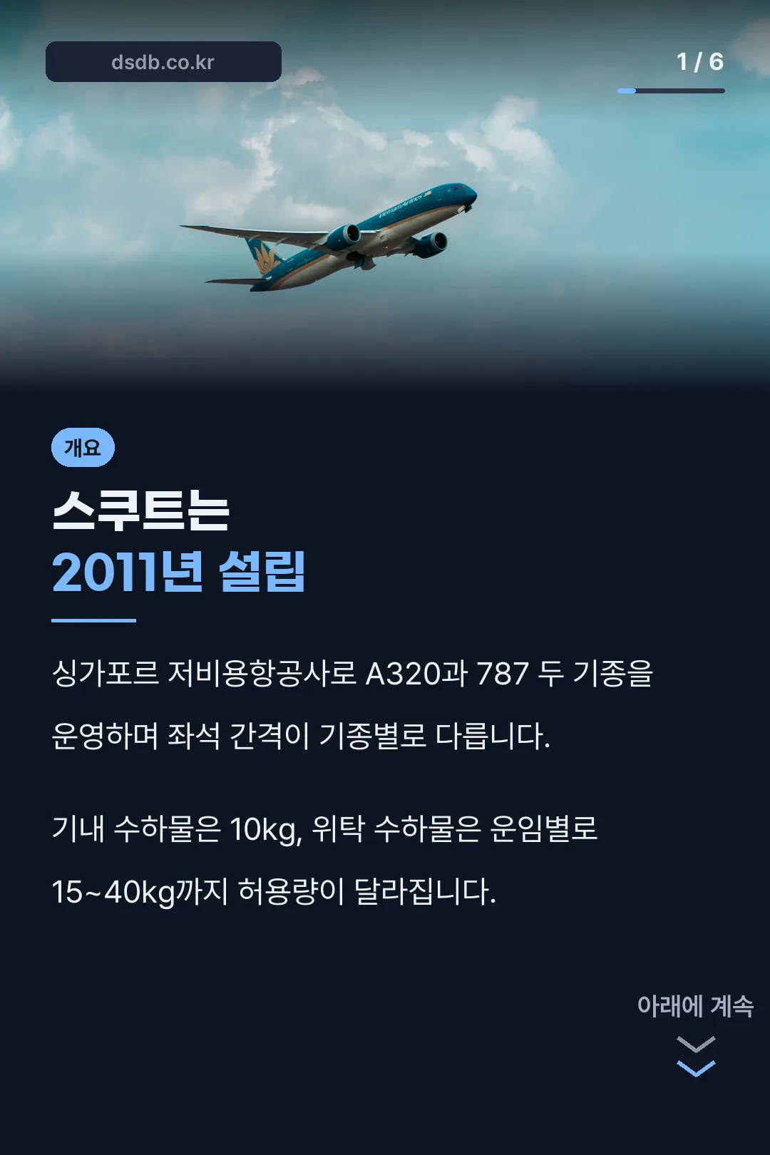 스쿠트항공 개요 표지