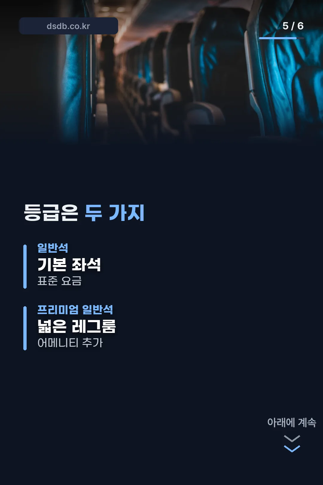 좌석 등급 구성