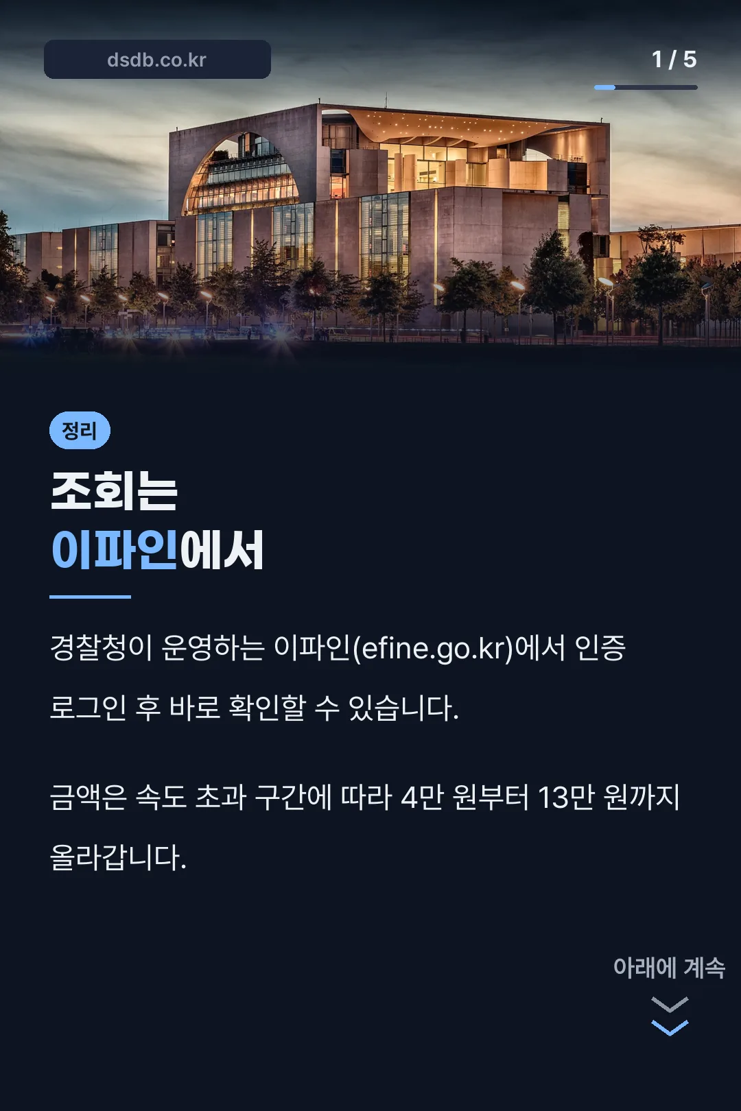 과속 과태료 조회 방법 정리