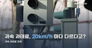 과속 과태료 조회 — 이파인에서 확인, 금액은 20km/h 단위로 다릅니다