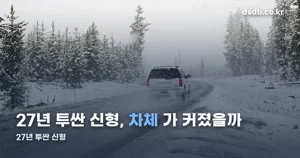 27년 투싼 신형 — 커진 차체, 연비 17.4km/L
