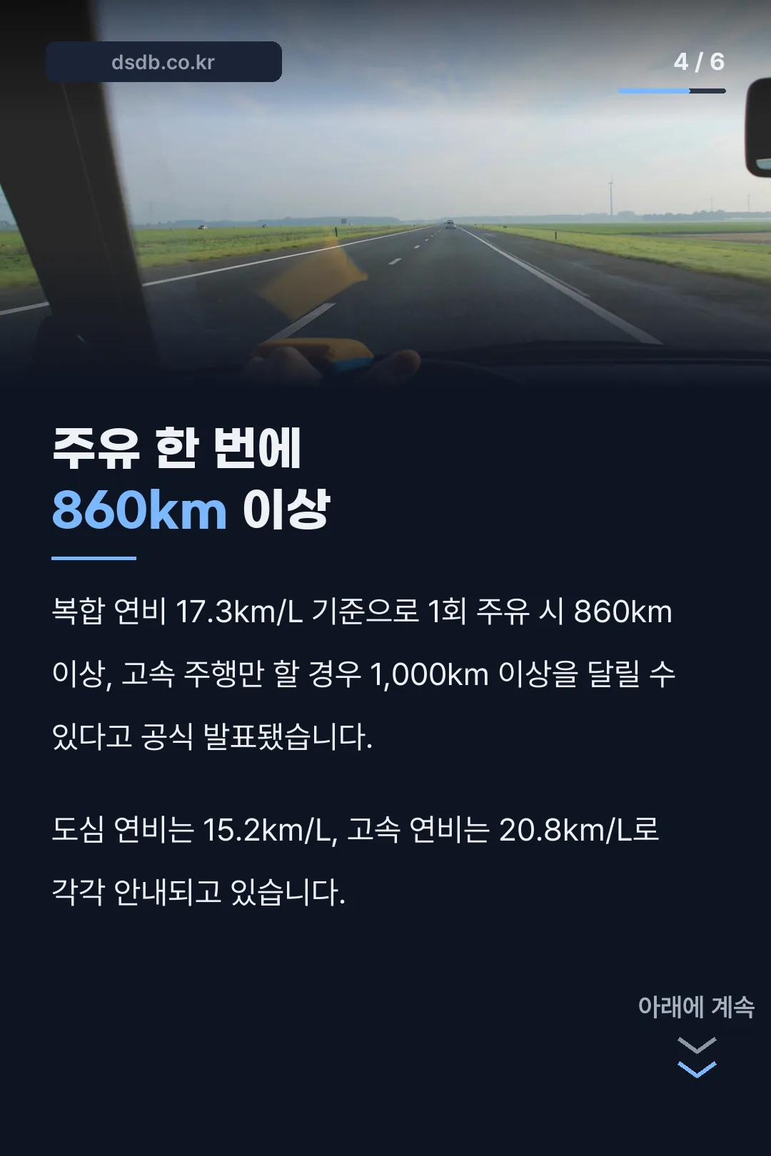주유 한 번에 860km