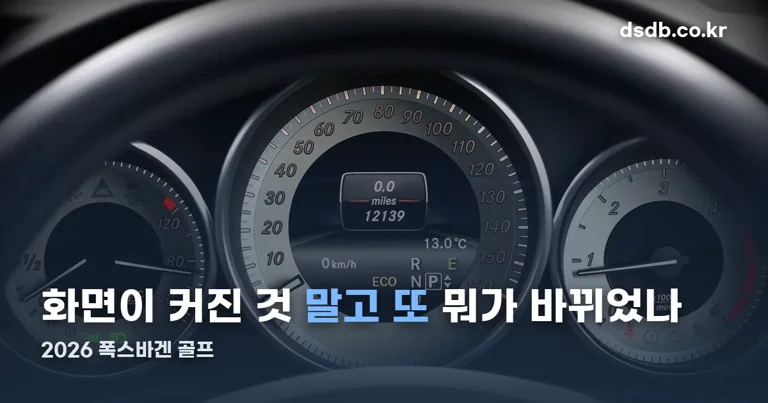 2026 폭스바겐 골프 정리 썸네일